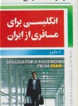 کتاب انگلیسی برای مسافری ازایران+CD(طلوع/پالتویی/جنگل)