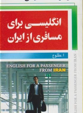 انگلیسی برای مسافری ازایران+CD(طلوع/پالتویی/جنگل)