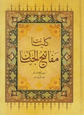 مفاتیح الجنان (وزیری/ کلیات/قمی/ الهی قمشه ای/ وقف/همگرا)
