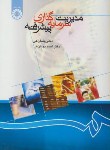 کتاب مدیریت سرمایه گذاری پیشرفته (راعی/پویان فر/سمت/866)