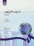 کتاب مدیریت مالی نوین ج1 (راس/جهانخانی/سمت/1210)