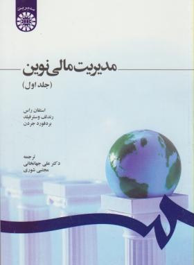 مدیریت مالی نوین ج1 (راس/جهانخانی/سمت/1210)