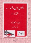 کتاب وکلای جوان بدانند ج4 (حقوق تجارت/اسماعیلی هریسی/دادگستر)