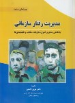 کتاب مدیریت رفتارسازمانی(بهروزقاسمی/سپاهان)