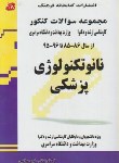 کتاب نانوتکنولوژی پزشکی (ارشد/دکترا/مولفین/فرهنگ/KAوDK)