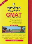 کتاب استعداد و آمادگی تحصیلی مدیریت GMAT (ارشد/نامی/مدرسان)