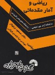 کتاب ریاضی و آمار مقدماتی (نیکوکار/قلعه ای گوگانی/فرناز/582)