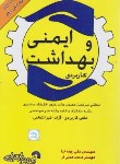 کتاب ایمنی و بهداشت کاربردی (روزبه نیا/همتی فر/فرناز/580)