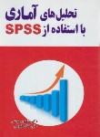 کتاب تحلیل های آماری با استفاده از SPSS (مومنی/قیومی)
