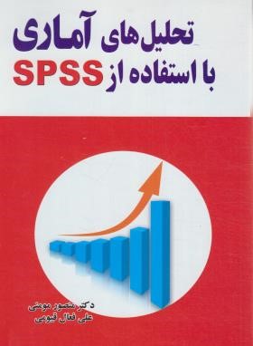 تحلیل های آماری با استفاده از SPSS (مومنی/قیومی)