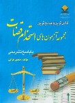 کتاب مجموعه آزمون های استخدام قضات با پاسخ تشریحی (قرائی/آوا)