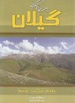 کتاب راهنمای گردشگری گیلان (عبدالله کیوانی / نگاه سبزگویا)