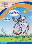 کتاب زبان آموزی پیش دبستانی (فرهادی/آبرنگ)