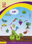 کتاب علوم پیش دبستانی (فرهادی/آبرنگ)
