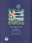 کتاب اصول و فنون پرستاری (پوتر و پری/نجفی/شومیز/جامعه نگر)