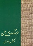 کتاب فرهنگ فارسی سخن (انوری/جیبی/علمی)