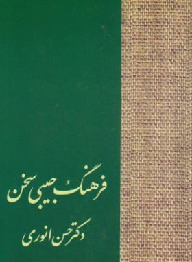 فرهنگ فارسی سخن (انوری/جیبی/علمی)