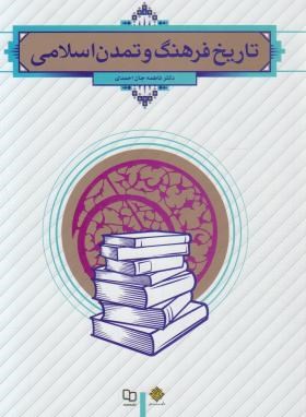 تاریخ فرهنگ و تمدن اسلامی (فاطمه جان احمدی/معارف)