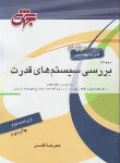 کتاب بررسی سیستم های قدرت (ارشد/قاسمی/جهش)