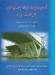 کتاب آزمون های نظام مهندسی عمران(نظارت/سرمدنهری/فرهنگ روز)