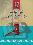 کتاب قانون بودجه90کل کشور(خرسند/خرسندی)*