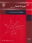 کتاب مبانی تئوری الاستیسیته (سعادت پور/و4/دانشگاه صنعتی اصفهان)