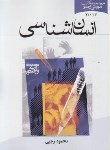 کتاب انسان شناسی (محمودرجبی/ موسسه پژوهشی امام خمینی)