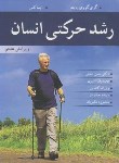 کتاب رشدحرکتی انسان(پاینه/خلجی/و8/آییژ)