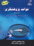 کتاب قواعد پژوهشگری در تربیت بدنی (فراهانی/و2/پژوهشگاه تربیت بدنی)