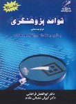 کتاب قواعد پژوهشگری در تربیت بدنی (فراهانی/و2/پژوهشگاه تربیت بدنی)