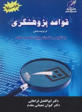 قواعد پژوهشگری در تربیت بدنی (فراهانی/و2/پژوهشگاه تربیت بدنی)