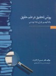 کتاب روش تحقیق در علم حقوق با تاکید بر پایان نامه نویسی (آل کجباف/ جنگل)