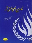 کتاب نظام بین الملل حقوق بشر (مهرپور/اطلاعات)