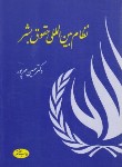 کتاب نظام بین المللی حقوق بشر (مهرپور/اطلاعات)