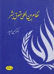 کتاب نظام بین الملل حقوق بشر (مهرپور/اطلاعات)