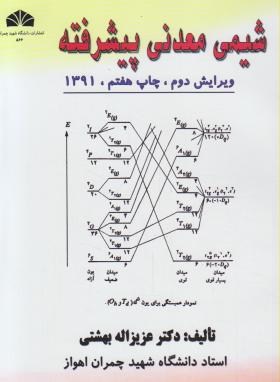 شیمی معدنی پیشرفته (بهشتی/دانشگاه چمران اهواز)