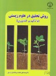 کتاب روش تحقیق درعلوم زیستی باتاکیدبرکشاورزی (میرمحمدی/جهاد دانشگاه صنعتی اصفهان)