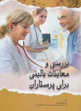 بررسی و معاینات بالینی برای پرستاران (بصام پور/اندیشه رفیع)