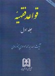 کتاب قواعد فقهیه ج1 (موسوی بجنوردی/مجد)