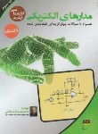 کتاب مدارهای الکتریکی (ارشد/جبه دار/دانشگاه خواجه نصیرطوسی)