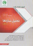 کتاب تحلیل سازه ها ج1 (ارشد/صباغیان/رحلی/سری عمران)