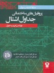 کتاب جدول پروفیل های ساختمانی اشتال+CD(سرمدنهری/سیمای دانش)