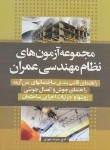 کتاب مجموعه آزمون نظام مهندسی عمران(راهنمای جوش-بتن-جزئیات اجرایی/سیمای دانش)