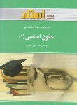 کتاب حقوق اساسی1(پیام نور/خسروی/استاد/PN)