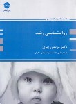 کتاب روانشناسی رشد (ارشد/دکترا/پیری/پوران پژوهش)