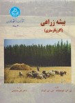 کتاب بیشه زراعی اگروفارستری(چونداوات/شامخی/دانشگاه تهران)