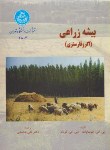 کتاب بیشه زراعی اگروفارستری (چونداوات/شامخی/دانشگاه تهران)