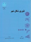 کتاب تئوری شکل شهر (کوین لینچ/ بحرینی/ دانشگاه تهران)