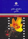 کتاب راهنمای جامع عکاسی (نوربختیار/خشتی/سلوفان/فرهنگ معاصر)