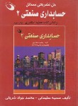 کتاب حل حسابداری صنعتی2(اسکندری/سلیمانی/حفیظ)*
